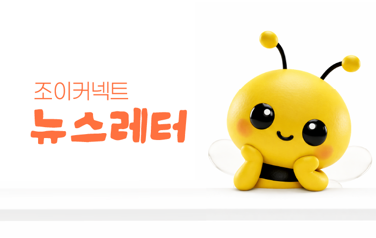 조이커넥트 뉴스레터 4월호ㅣ나들이와 여행용 GWP