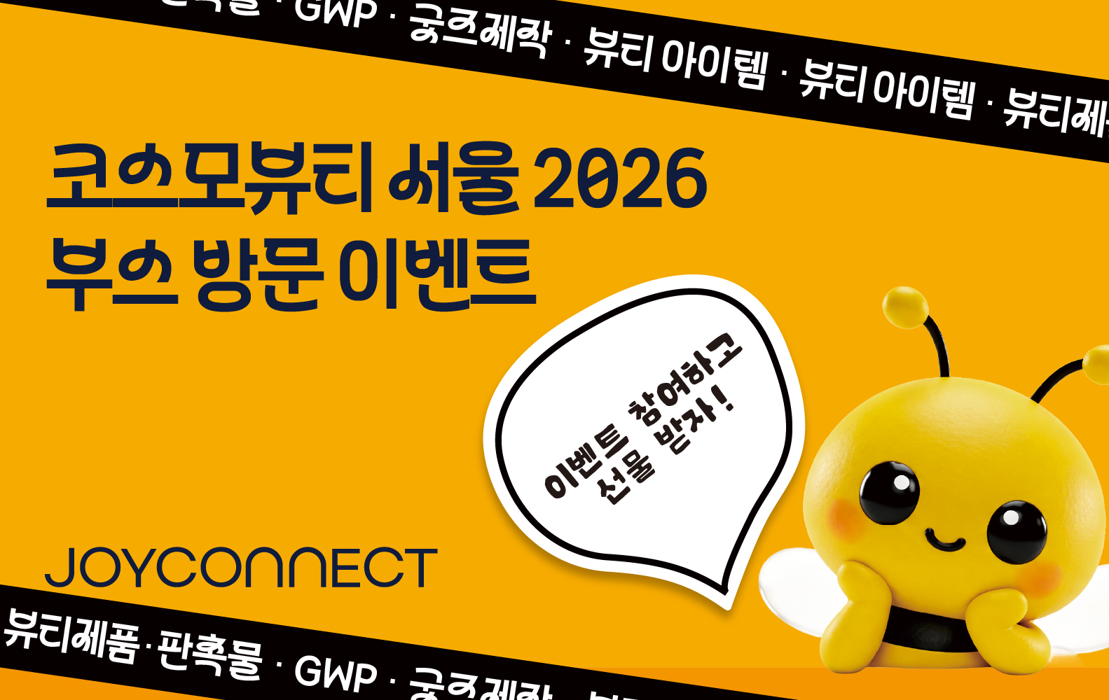 조이커넥트 X 코스모뷰티 서울 2026 이벤트